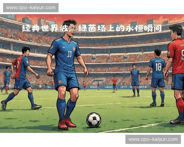 绿茵场上的华丽乐章：重温法国vs澳大利亚经典战役的视觉盛宴