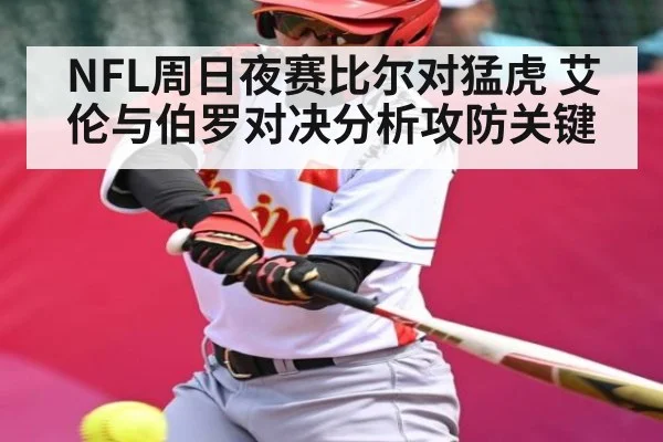 NFL周日夜赛比尔对猛虎 艾伦与伯罗对决分析攻防关键（kaiyun）