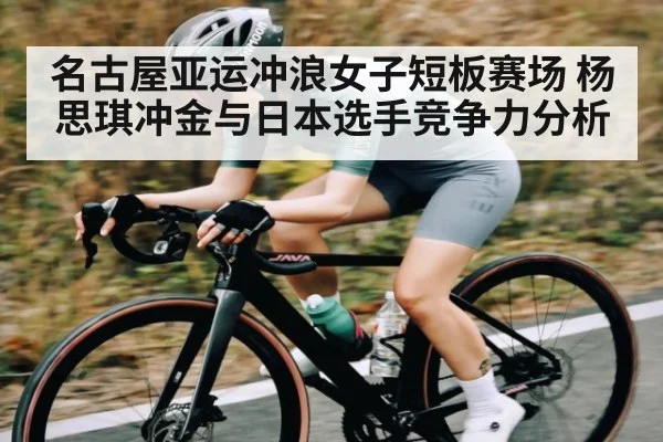 名古屋亚运冲浪女子短板赛场 杨思琪冲金与日本选手竞争力分析（kaiyun）