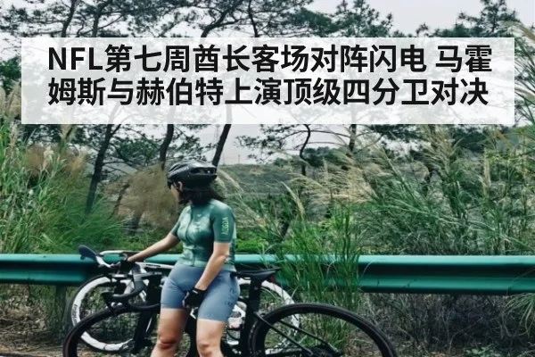 NFL第七周酋长客场对阵闪电 马霍姆斯与赫伯特上演顶级四分卫对决（kaiyun）